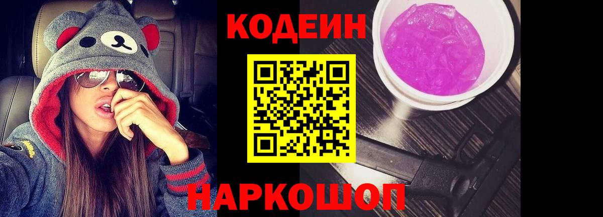 где купить наркотик  Вход с VPN  Славянск-на-Кубани  Кодеиновый сироп Lean напиток Lean (лин)  Кодеин Purple Drank 